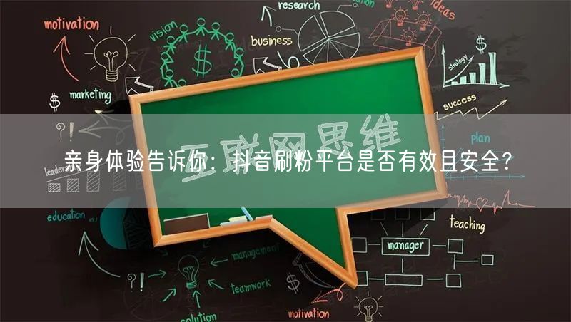 亲身体验告诉你：抖音刷粉平台是否有效且安全？