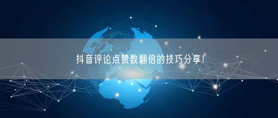 抖音评论点赞数翻倍的技巧分享！