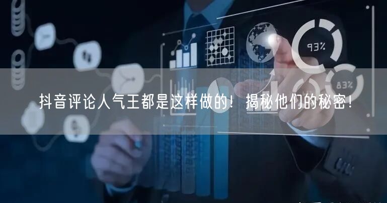 抖音评论人气王都是这样做的！揭秘他们的秘密！