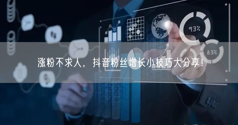 涨粉不求人，抖音粉丝增长小技巧大分享！