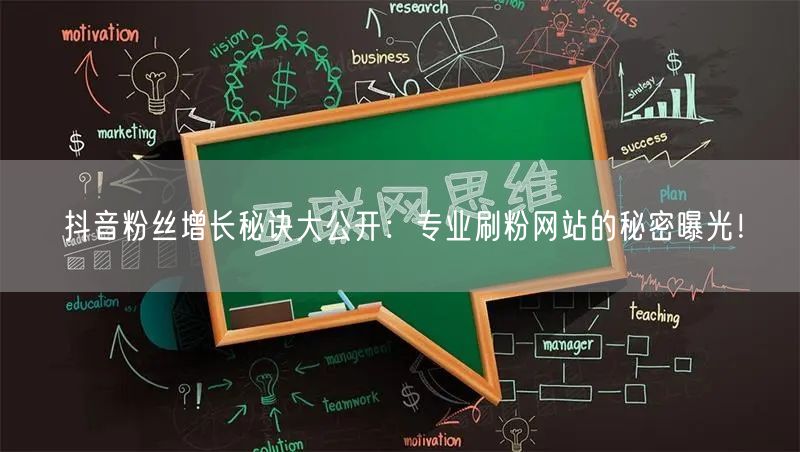 抖音粉丝增长秘诀大公开:专业刷粉网站的秘密曝光!