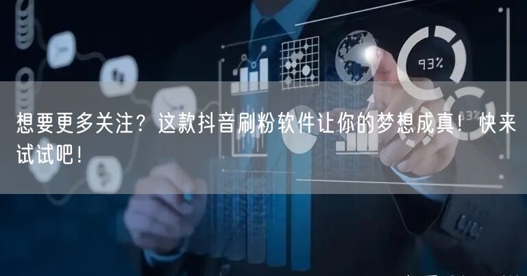 想要更多关注？这款抖音刷粉软件让你的梦想成真！快来试试吧！