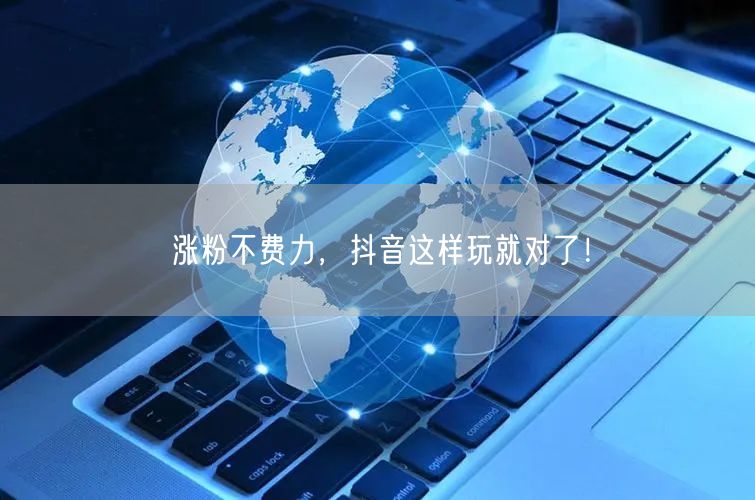 涨粉不费力，抖音这样玩就对了！