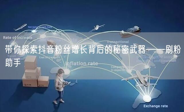 带你探索抖音粉丝增长背后的秘密武器——刷粉助手