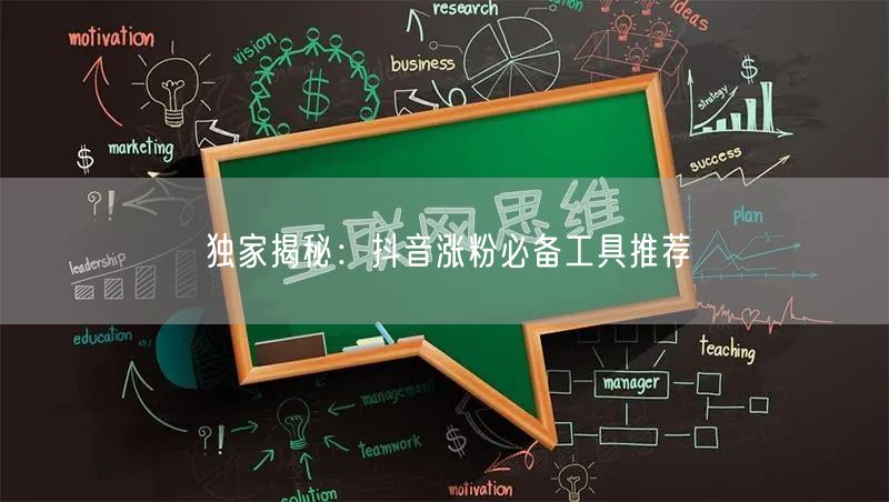 独家揭秘：抖音涨粉必备工具推荐