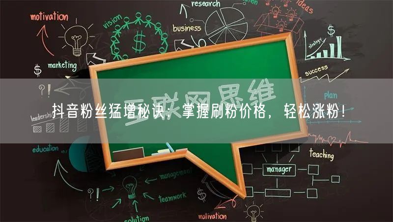 抖音粉丝猛增秘诀:掌握刷粉价格,轻松涨粉!