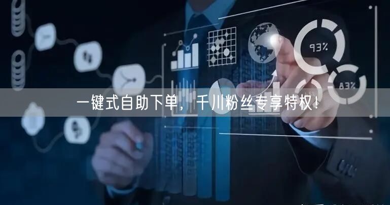 一键式自助下单，千川粉丝专享特权！
