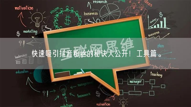快速吸引抖音粉丝的秘诀大公开！工具篇。