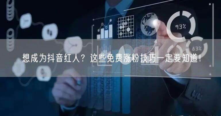 想成为抖音红人?这些免费涨粉技巧一定要知道!