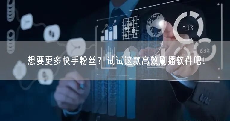想要更多快手粉丝?试试这款高效刷播软件吧!