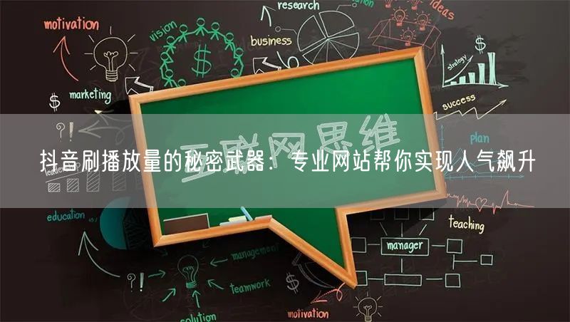 抖音刷播放量的秘密武器:专业网站帮你实现人气飙升