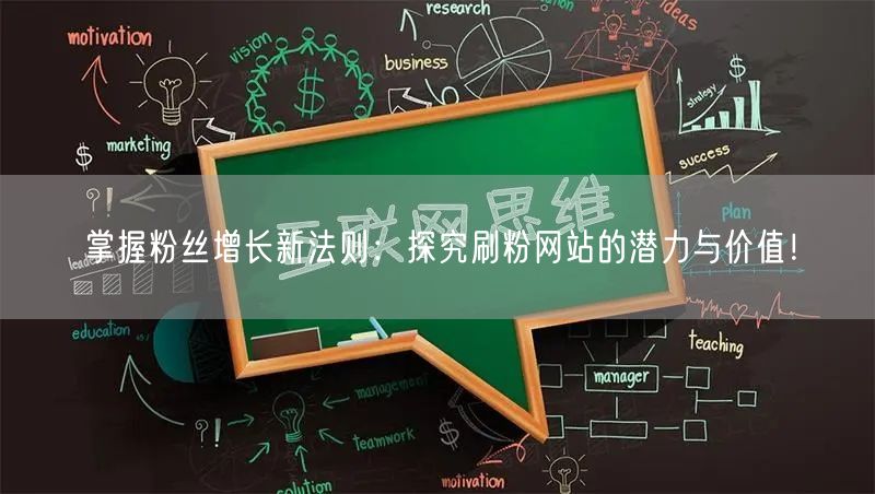 掌握粉丝增长新法则:探究刷粉网站的潜力与价值!