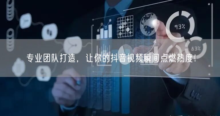 专业团队打造,让你的抖音视频瞬间点燃热度!
