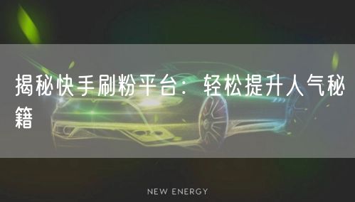 揭秘快手刷粉平台:轻松提升人气秘籍