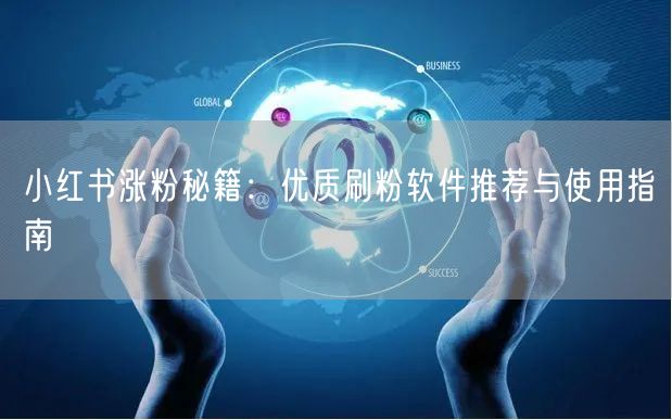 小红书涨粉秘籍:优质刷粉软件推荐与使用指南