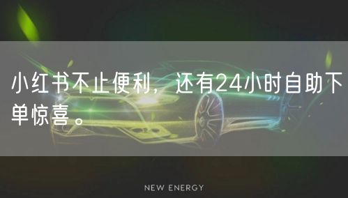 小红书不止便利，还有24小时自助下单惊喜。