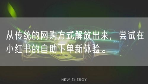 从传统的网购方式解放出来,尝试在小红书的自助下单新体验。