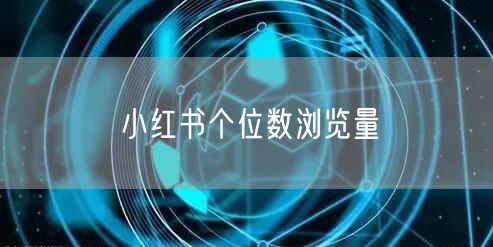 小红书个位数浏览量