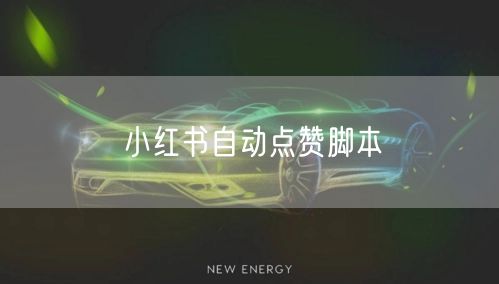 小红书自动点赞脚本