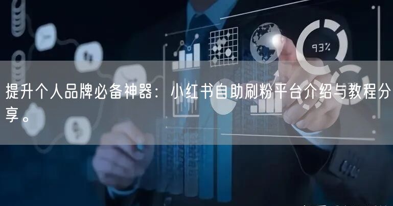 提升个人品牌必备神器：小红书自助刷粉平台介绍与教程分享。