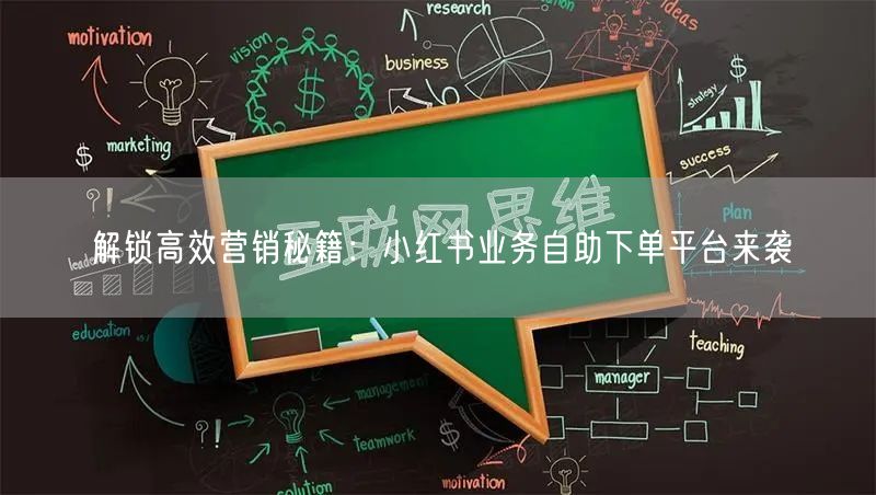 解锁高效营销秘籍：小红书业务自助下单平台来袭