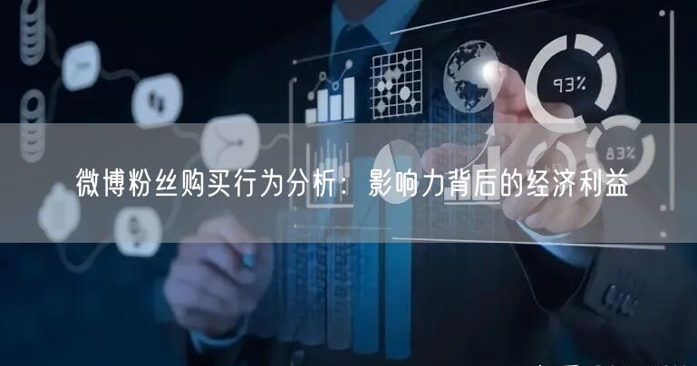 微博粉丝购买行为分析：影响力背后的经济利益