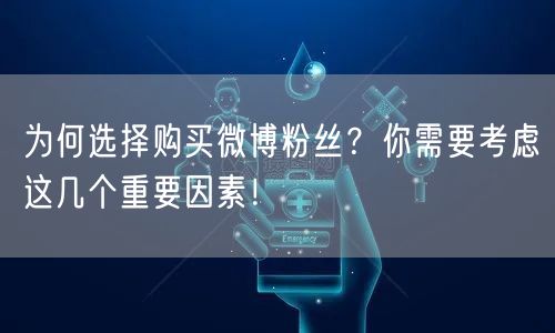 为何选择购买微博粉丝？你需要考虑这几个重要因素！