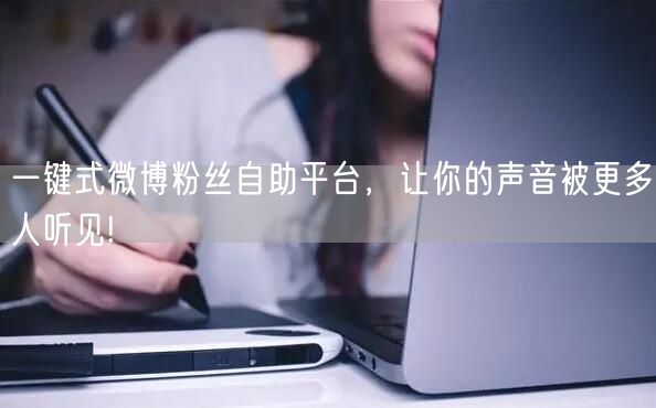 一键式微博粉丝自助平台，让你的声音被更多人听见!