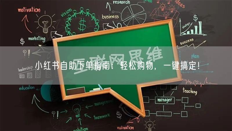 小红书自助下单指南：轻松购物，一键搞定！