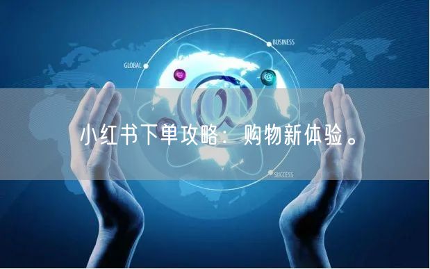 小红书下单攻略:购物新体验。