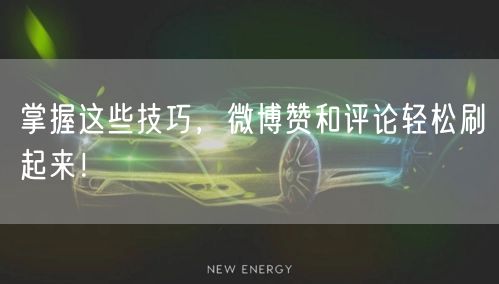 掌握这些技巧，微博赞和评论轻松刷起来！