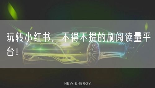 玩转小红书，不得不提的刷阅读量平台！