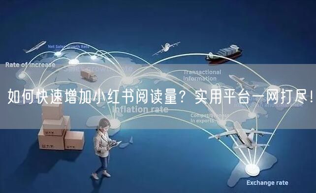 如何快速增加小红书阅读量？实用平台一网打尽！