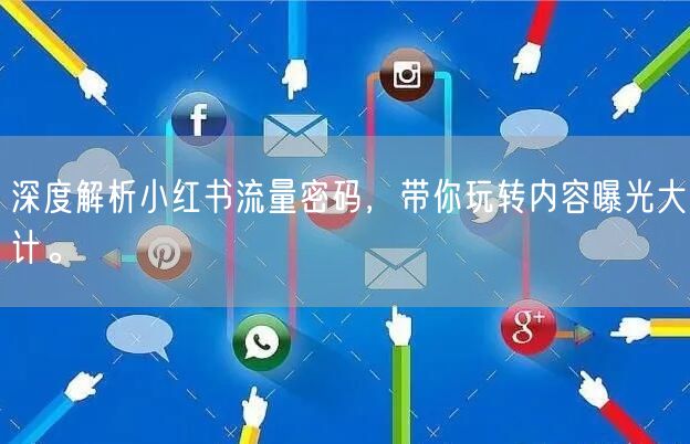 深度解析小红书流量密码，带你玩转内容曝光大计。
