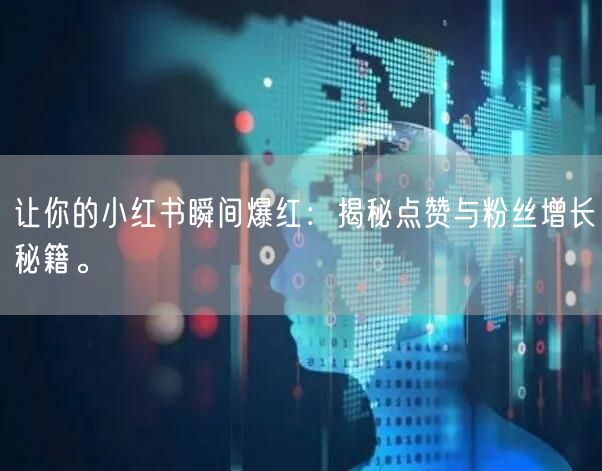 让你的小红书瞬间爆红：揭秘点赞与粉丝增长秘籍。