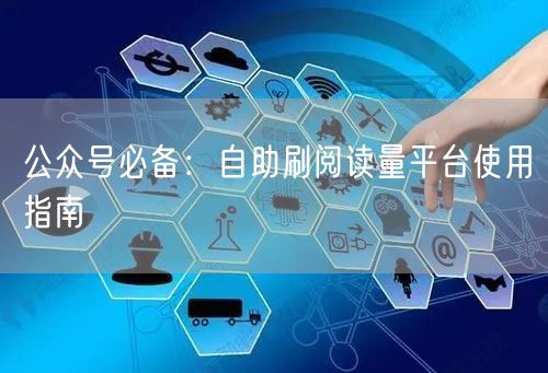 公众号必备：自助刷阅读量平台使用指南
