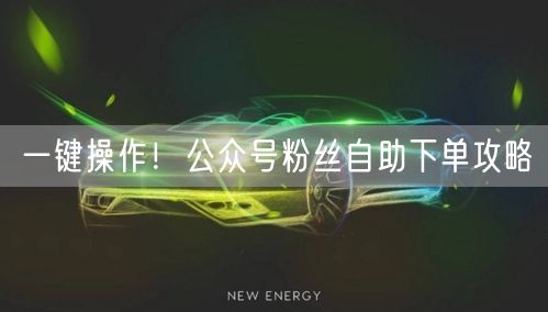 一键操作！公众号粉丝自助下单攻略