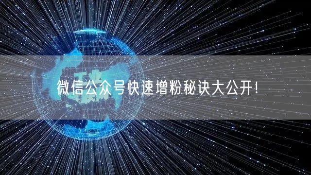 微信公众号快速增粉秘诀大公开！