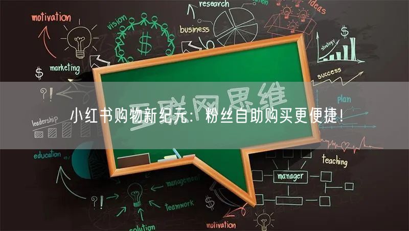 小红书购物新纪元：粉丝自助购买更便捷！