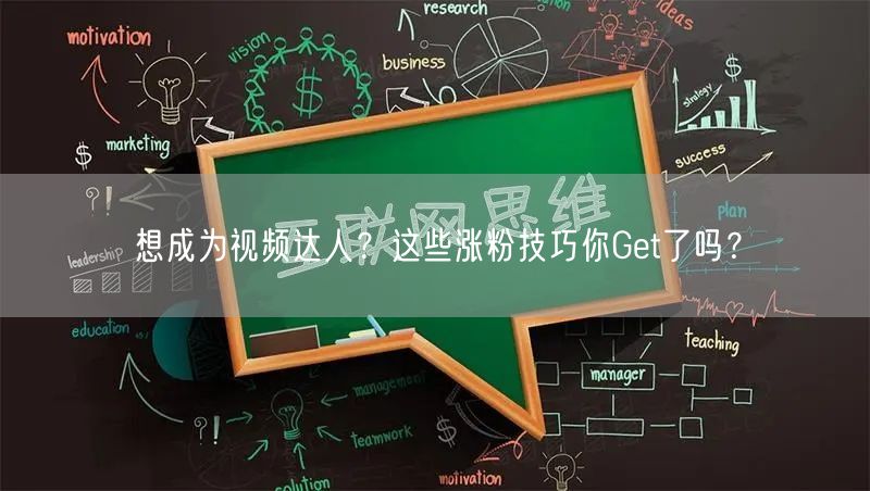 想成为视频达人？这些涨粉技巧你Get了吗？