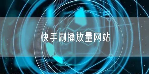 快手刷播放量网站