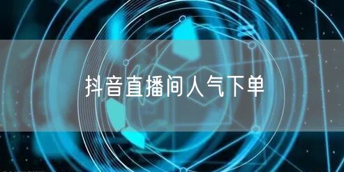 抖音直播间人气下单
