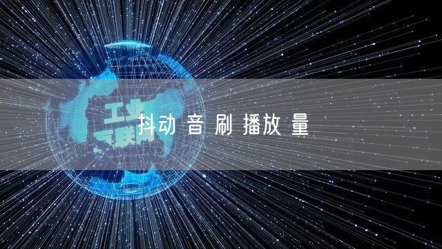抖动 音 刷 播放 量