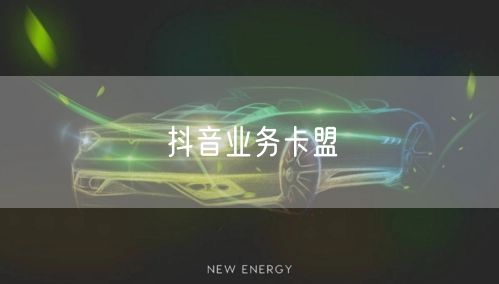 抖音业务卡盟