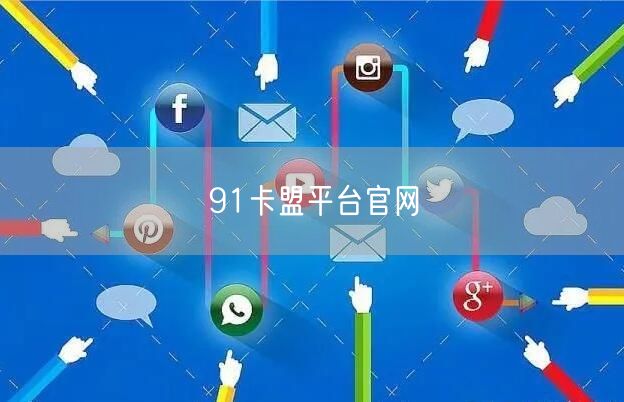 91卡盟平台官网