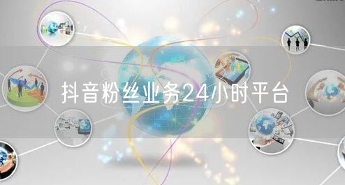 抖音粉丝业务24小时平台
