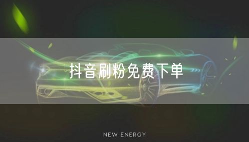 抖音刷粉免费下单