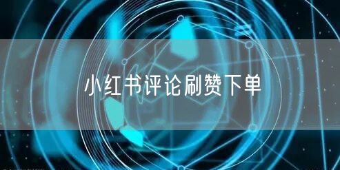 小红书评论刷赞下单
