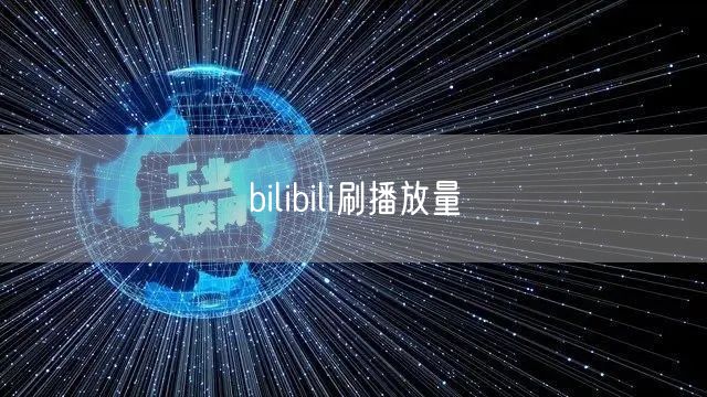 bilibili刷播放量