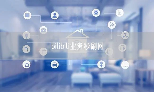 bilibili业务秒刷网